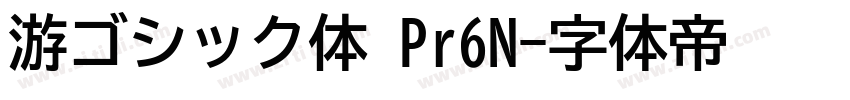 游ゴシック体 Pr6N字体转换